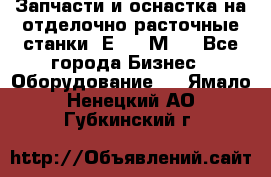 Запчасти и оснастка на отделочно расточные станки 2Е78, 2М78 - Все города Бизнес » Оборудование   . Ямало-Ненецкий АО,Губкинский г.